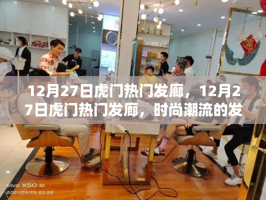 时尚潮流发源地，虎门热门发廊在行动