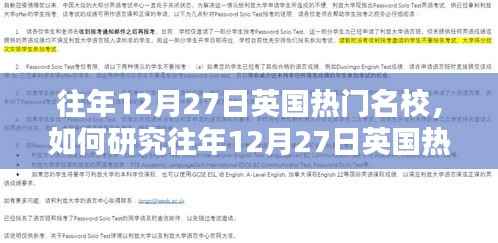 一站式指南,如何研究往年12月27日英国热门名校的录取信息与文化特色