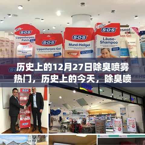 历史上的除臭喷雾,励志背后的故事与自信成就之火燃起之路