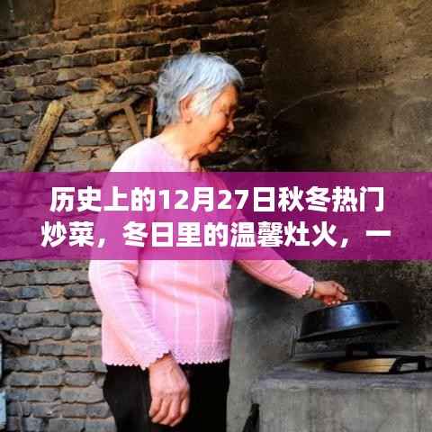12月27日热门炒菜,冬日灶火与家的温馨故事