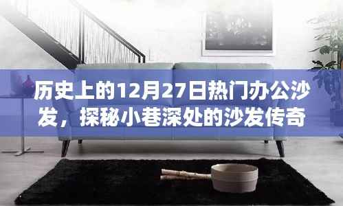 探秘历史上的十二月二十七日办公沙发传奇,小巷深处的沙发之旅