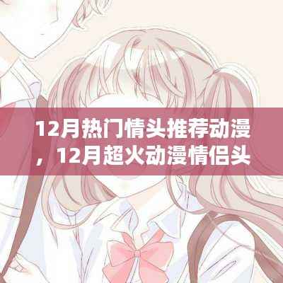 12月超火动漫情侣头像推荐,心动情侣头像大全