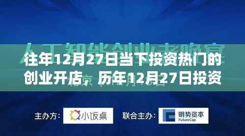 历年12月27日创业开店的投资热门,风潮的崛起与影响回顾