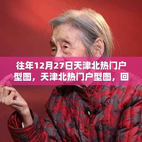 天津北热门户型图回顾，回望12月27日的重要瞬间与经典户型风采展示