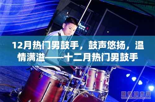 十二月热门男鼓手,鼓声悠扬,温情满溢的日常故事