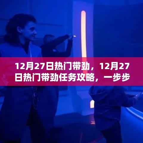 12月27日热门任务攻略,带劲活动指南与技能学习步骤