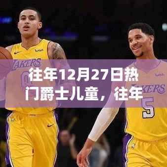 往年12月27日热门爵士儿童,音乐影响与儿童成长的探讨