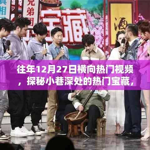 探秘往年12月27日横向视频中的小巷宝藏店,特色小店的神秘面纱