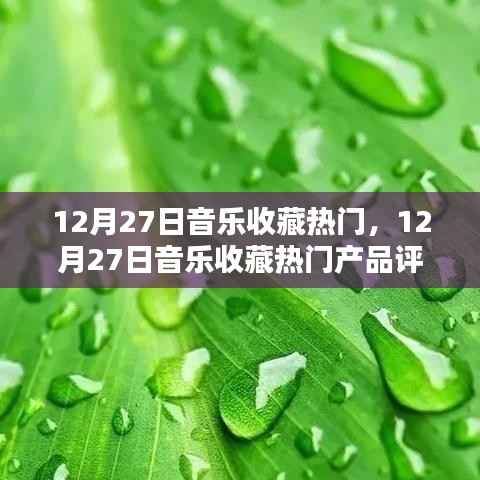 12月27日音乐收藏热门产品评测与介绍,热门音乐收藏大盘点