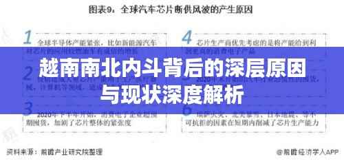 越南南北内斗背后的深层原因与现状深度解析