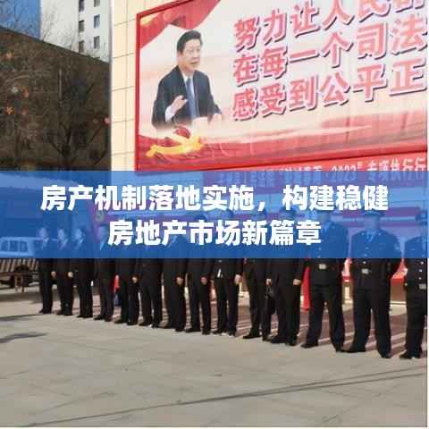 房产机制落地实施，构建稳健房地产市场新篇章