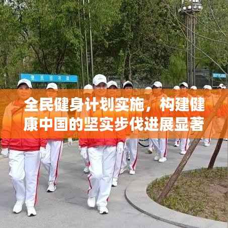 全民健身计划实施,构建健康中国的坚实步伐进展显著