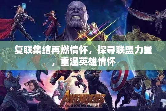 复联集结再燃情怀，探寻联盟力量，重温英雄情怀