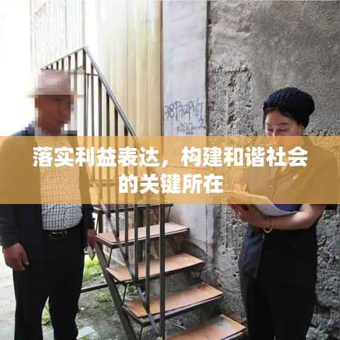 落实利益表达,构建和谐社会的关键所在