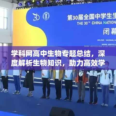学科网高中生物专题总结,深度解析生物知识,助力高效学习!