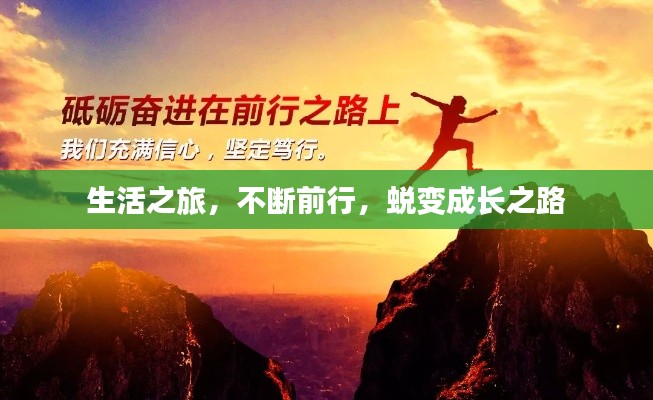 生活之旅,不断前行,蜕变成长之路