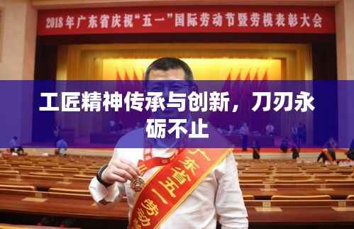 工匠精神传承与创新,刀刃永砺不止