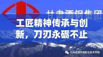 工匠精神传承与创新,刀刃永砺不止