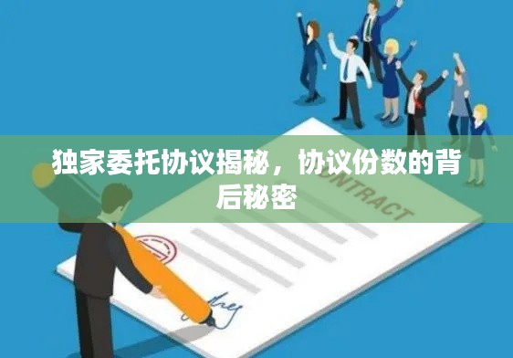 独家委托协议揭秘,协议份数的背后秘密