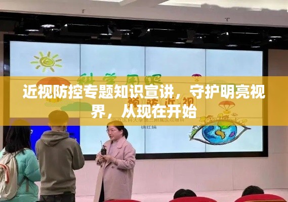 近视防控专题知识宣讲,守护明亮视界,从现在开始