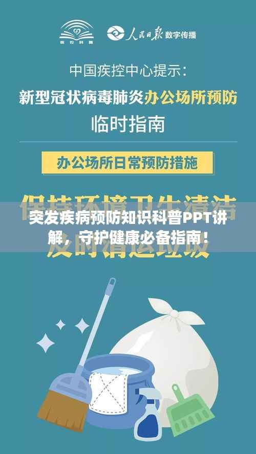 突发疾病预防知识科普PPT讲解,守护健康必备指南!