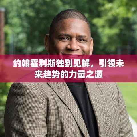 约翰霍利斯独到见解，引领未来趋势的力量之源