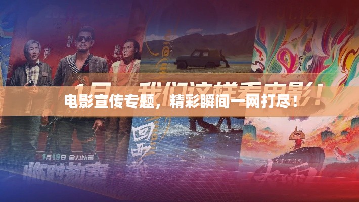 电影宣传专题,精彩瞬间一网打尽!
