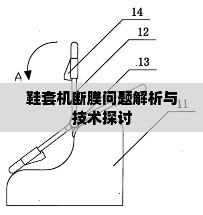 鞋套机断膜问题解析与技术探讨