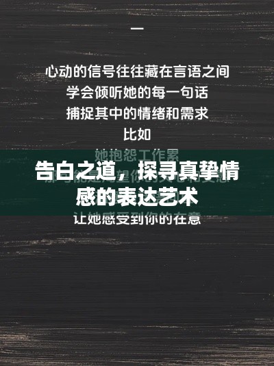 告白之道,探寻真挚情感的表达艺术