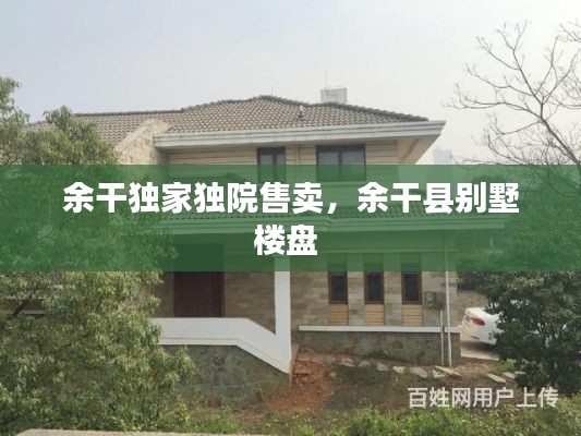 余干独家独院售卖,余干县别墅楼盘