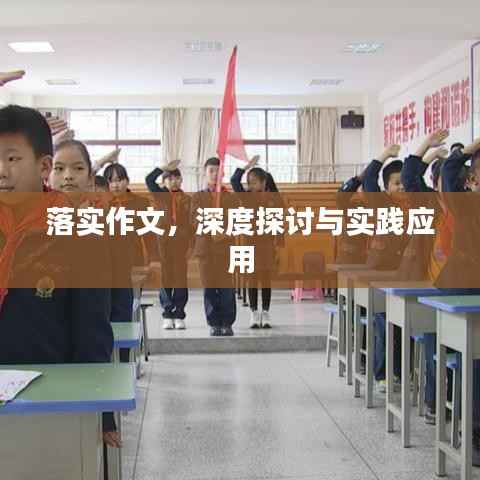 落实作文，深度探讨与实践应用