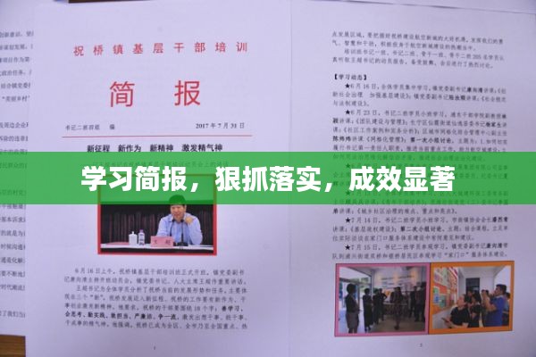 学习简报,狠抓落实,成效显著