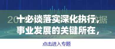 十必谈落实深化执行,事业发展的关键所在,推动发展跃上新台阶