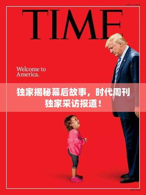 独家揭秘幕后故事,时代周刊独家采访报道!