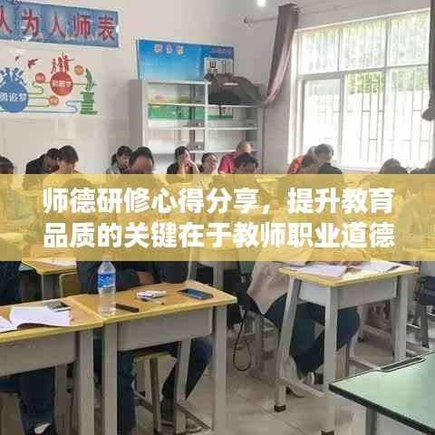 师德研修心得分享,提升教育品质的关键在于教师职业道德修养