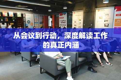 从会议到行动,深度解读工作的真正内涵