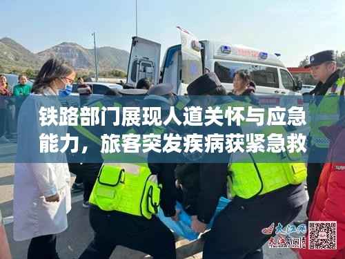 铁路部门展现人道关怀与应急能力,旅客突发疾病获紧急救援