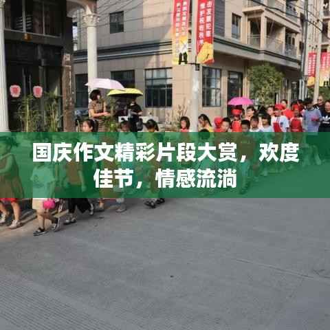 国庆作文精彩片段大赏,欢度佳节,情感流淌