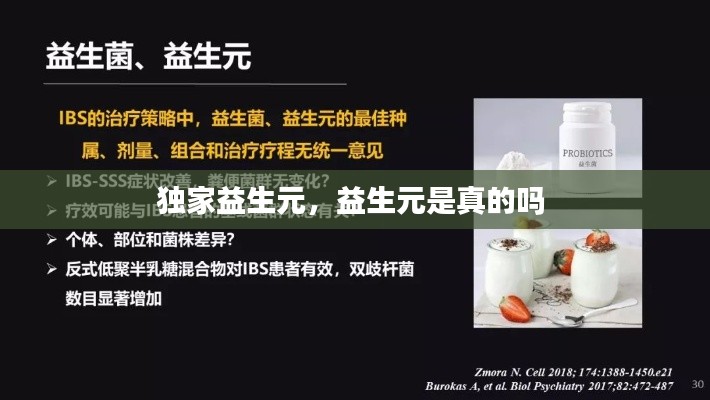 独家益生元,益生元是真的吗