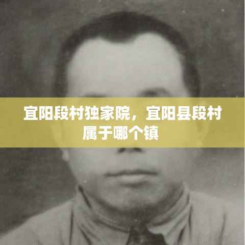 宜阳段村独家院，宜阳县段村属于哪个镇 