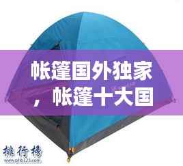 帐篷国外独家,帐篷十大国际品牌排行榜