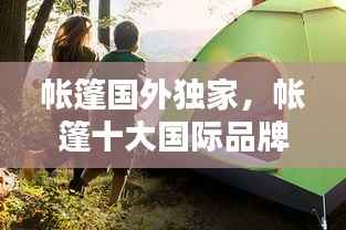 帐篷国外独家,帐篷十大国际品牌排行榜