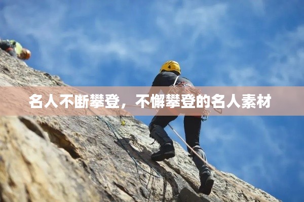 名人不断攀登,不懈攀登的名人素材