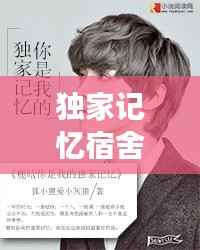 独家记忆宿舍的故事,独家的记忆小说