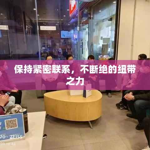 保持紧密联系,不断绝的纽带之力