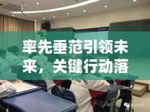 率先垂范引领未来,关键行动落实进行时