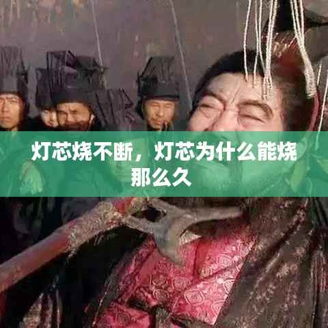 灯芯烧不断,灯芯为什么能烧那么久