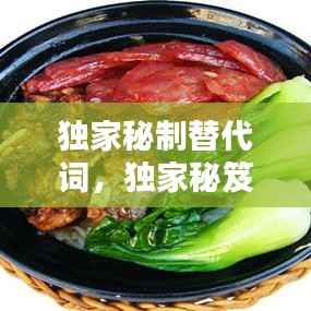 独家秘制替代词,独家秘笈是什么意思