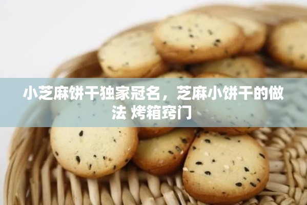 小芝麻饼干独家冠名,芝麻小饼干的做法 烤箱窍门