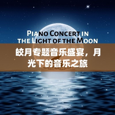 皎月专题音乐盛宴,月光下的音乐之旅